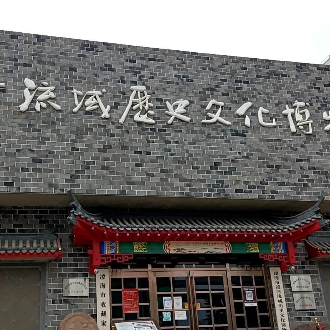 凌海市凌河流域历史文化博物馆照片与代表馆藏