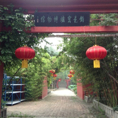 禹州钧瓷窑炉博物馆照片与代表馆藏