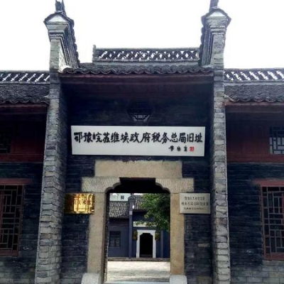 鄂豫皖苏维埃政府税务总局旧址纪念馆照片与代表馆藏