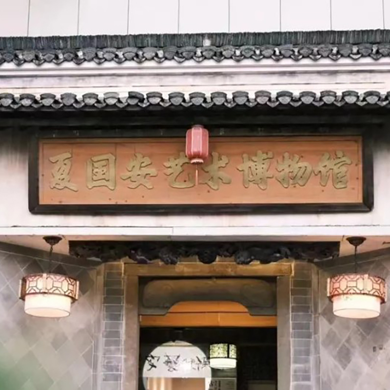 长沙市夏国安艺术博物馆照片与代表馆藏