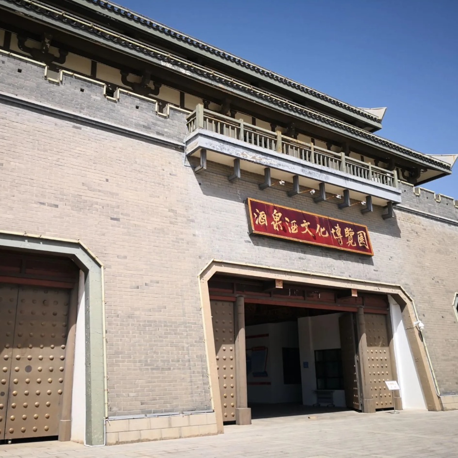 酒泉酒文化博物馆照片与代表馆藏
