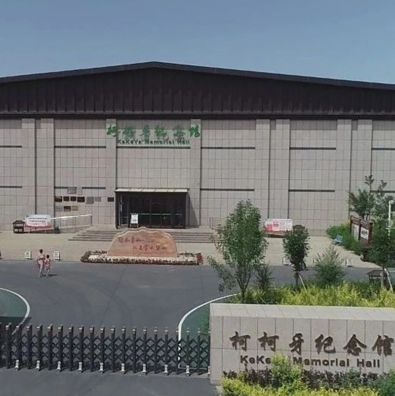柯柯牙纪念馆照片与代表馆藏