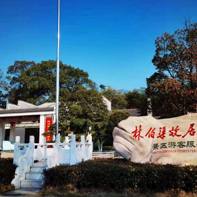 临澧县林伯渠故居纪念馆照片与代表馆藏