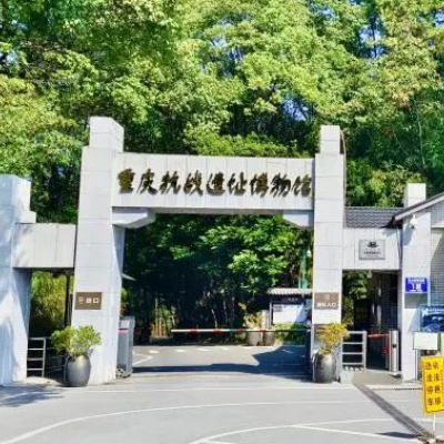 重庆抗战遗址博物馆照片与代表馆藏