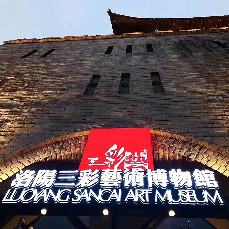 洛阳三彩艺术博物馆照片与代表馆藏