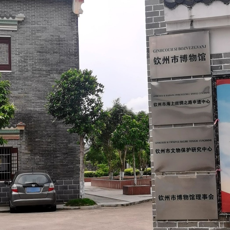 钦州市博物馆照片与代表馆藏
