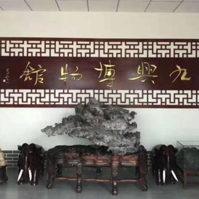 胶州九兴博物馆照片与代表馆藏