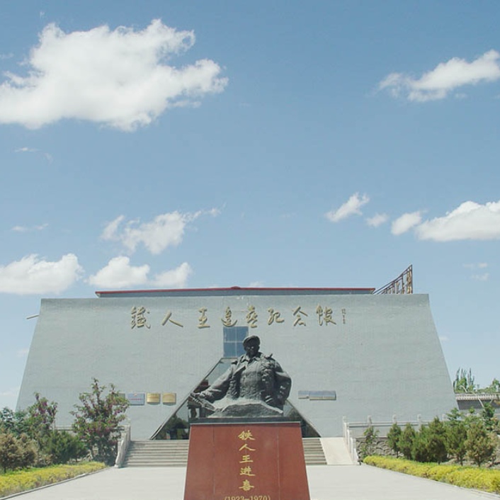 玉门铁人王进喜纪念馆照片与代表馆藏