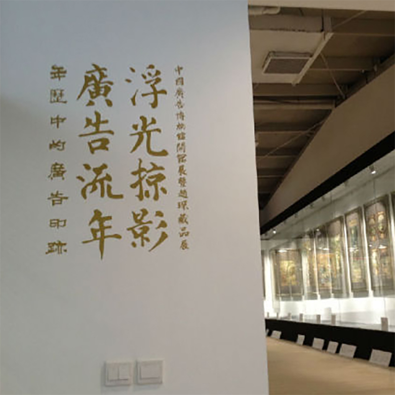 沈阳赵琛广告博物馆照片与代表馆藏