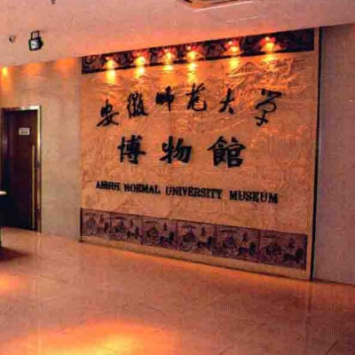 安徽师范大学博物馆照片与代表馆藏