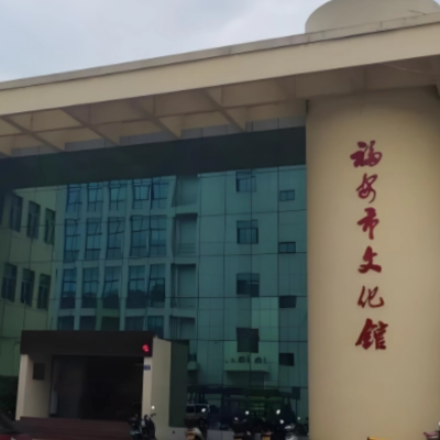 福安市博物馆照片与代表馆藏