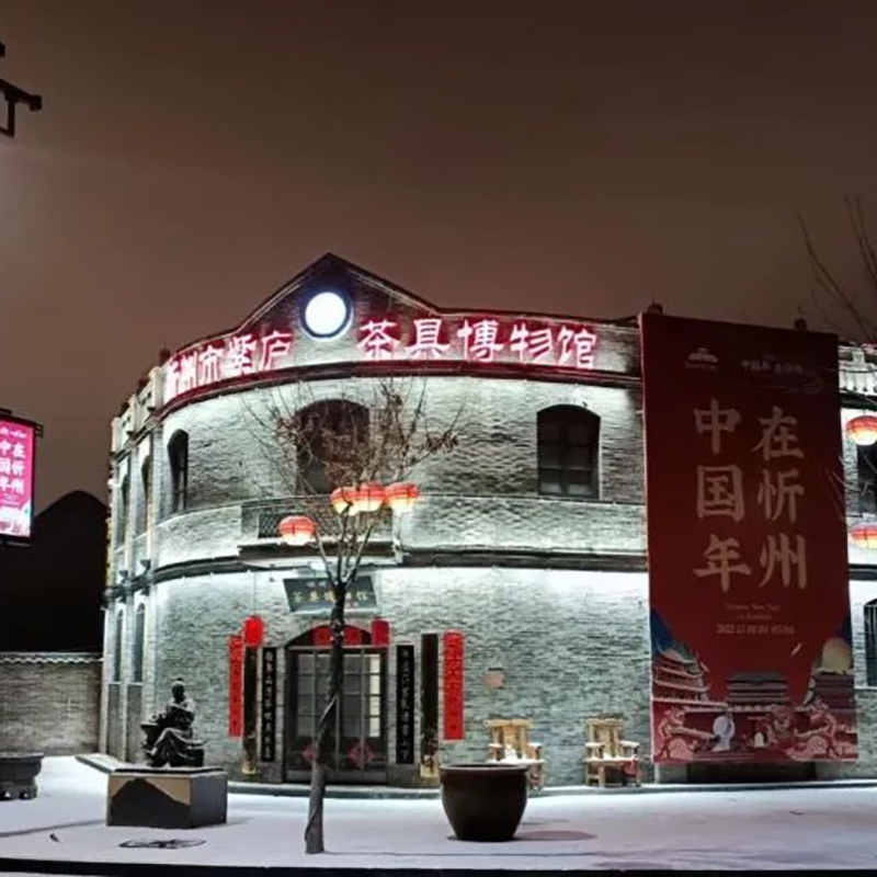 忻州紫庐茶具博物馆照片与代表馆藏