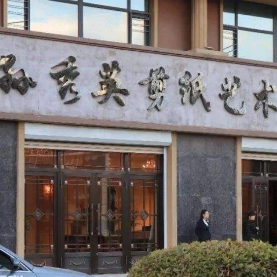 安达市孙秀英剪纸博物馆照片与代表馆藏