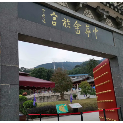闽东畲族文物馆照片与代表馆藏