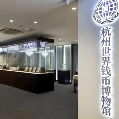 杭州世界钱币博物馆照片与代表馆藏