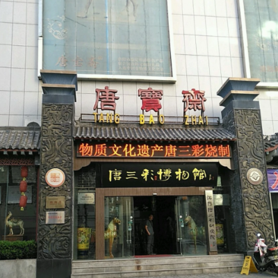 洛阳唐三彩陶艺博物馆照片与代表馆藏