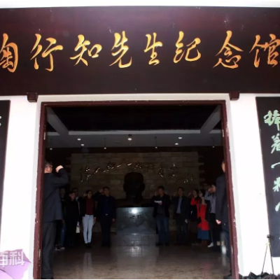 陶行知纪念馆照片与代表馆藏