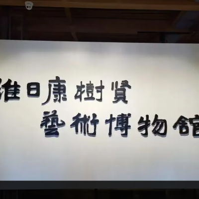温州市维日康树贤艺术博物馆照片与代表馆藏