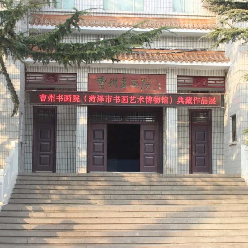 菏泽市书画艺术博物馆照片与代表馆藏