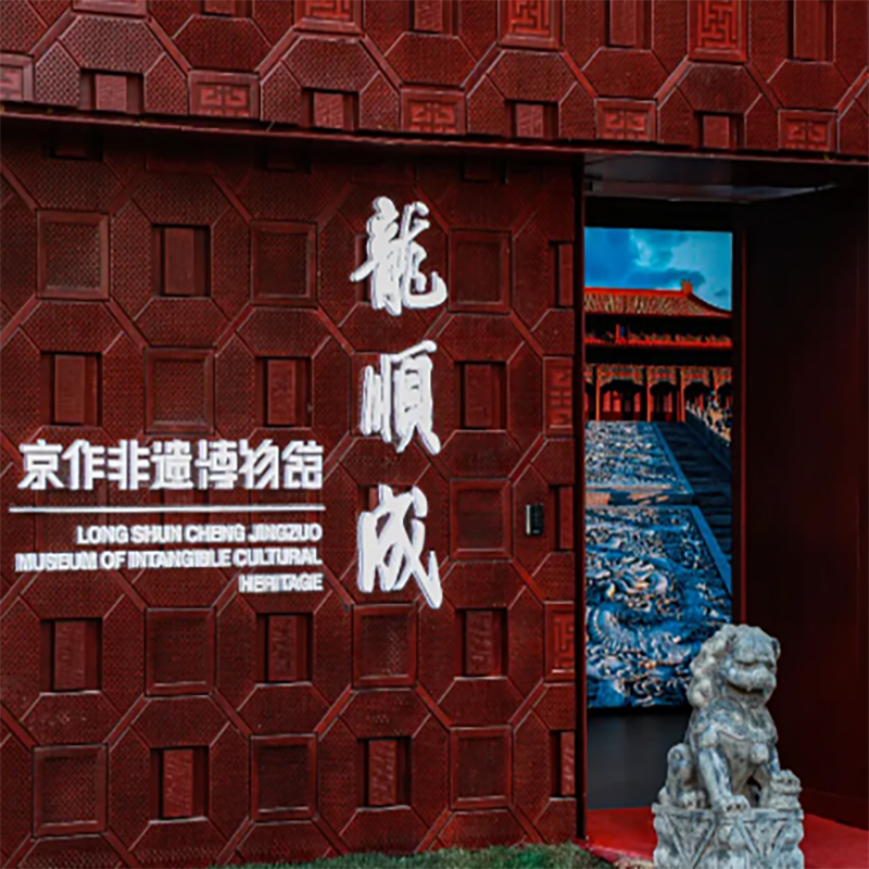 北京龙顺成京作非遗博物馆照片与代表馆藏