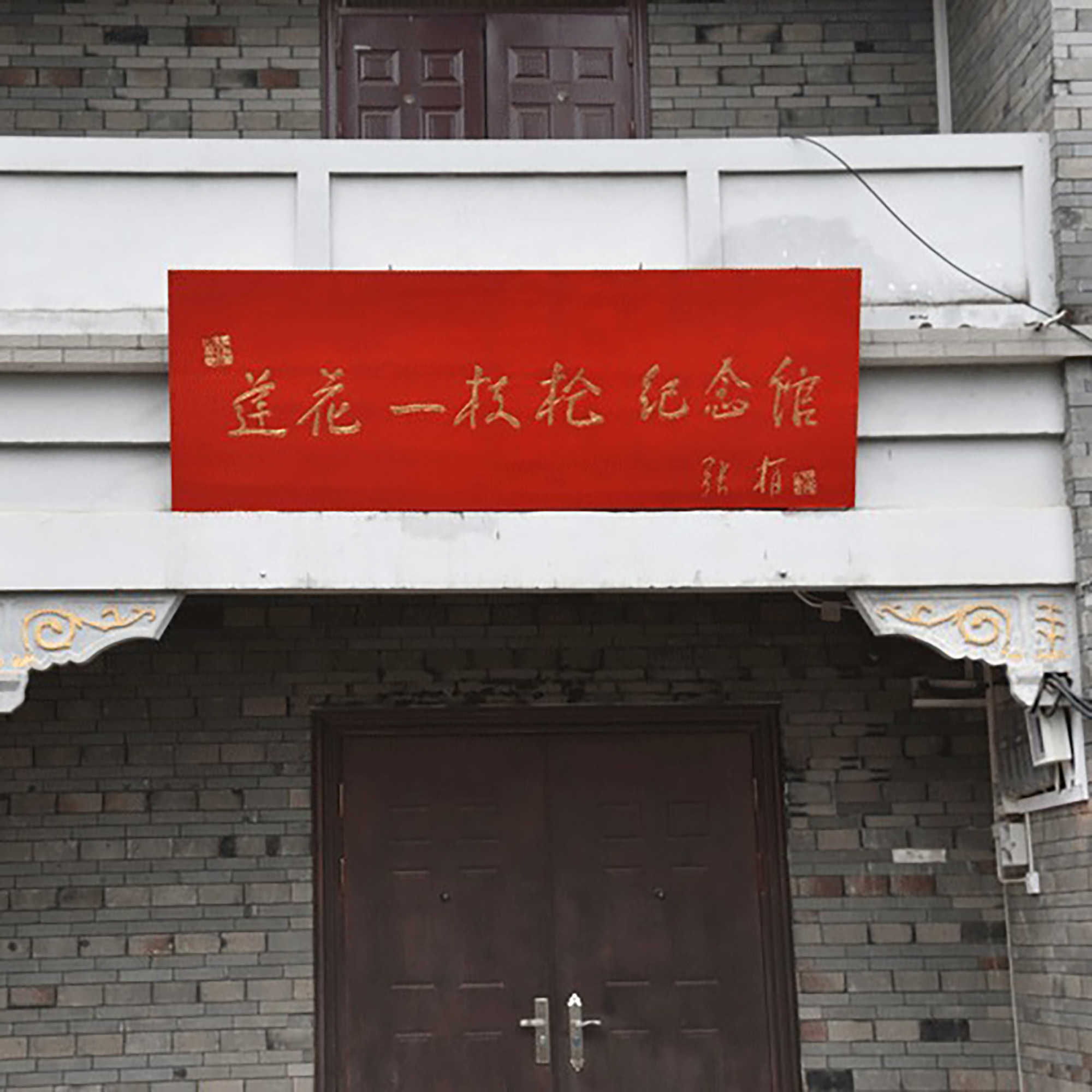 莲花一枝枪纪念馆照片与代表馆藏
