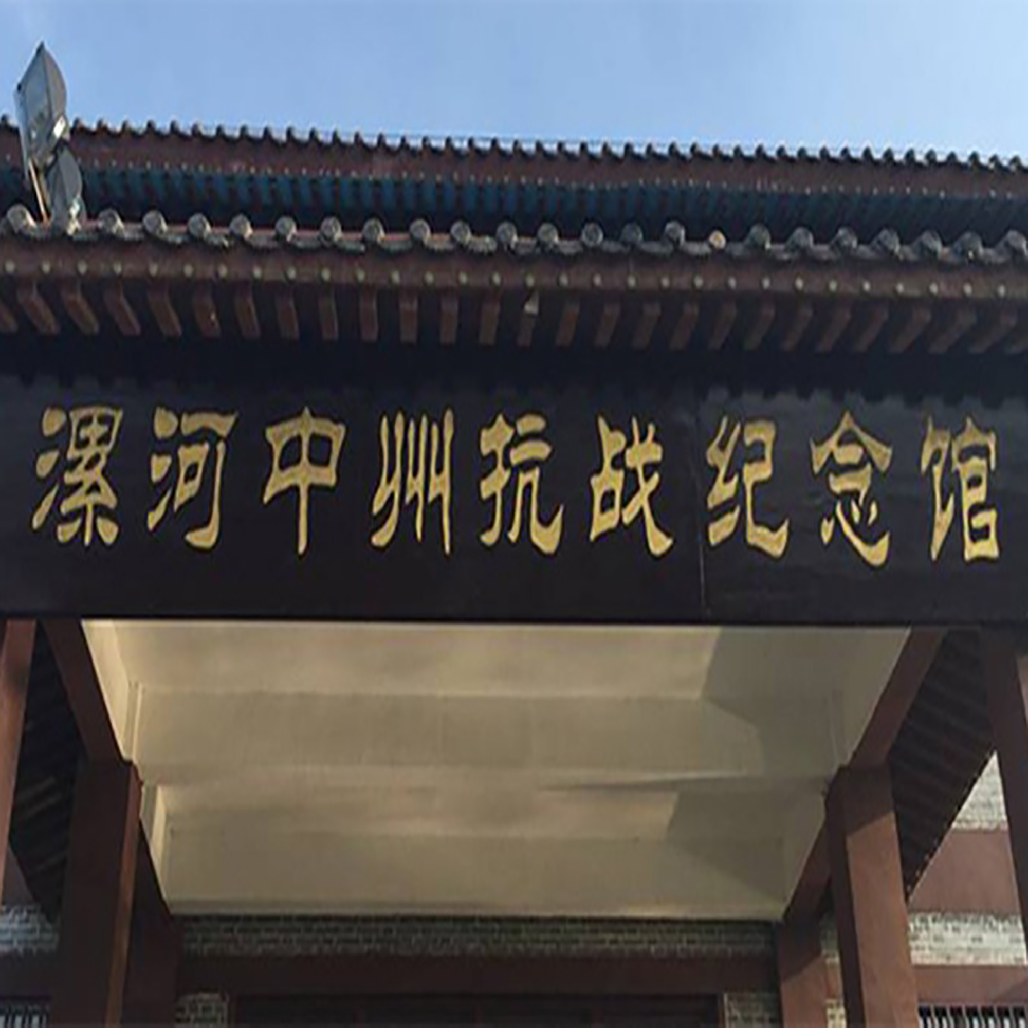 漯河中州抗战纪念馆照片与代表馆藏
