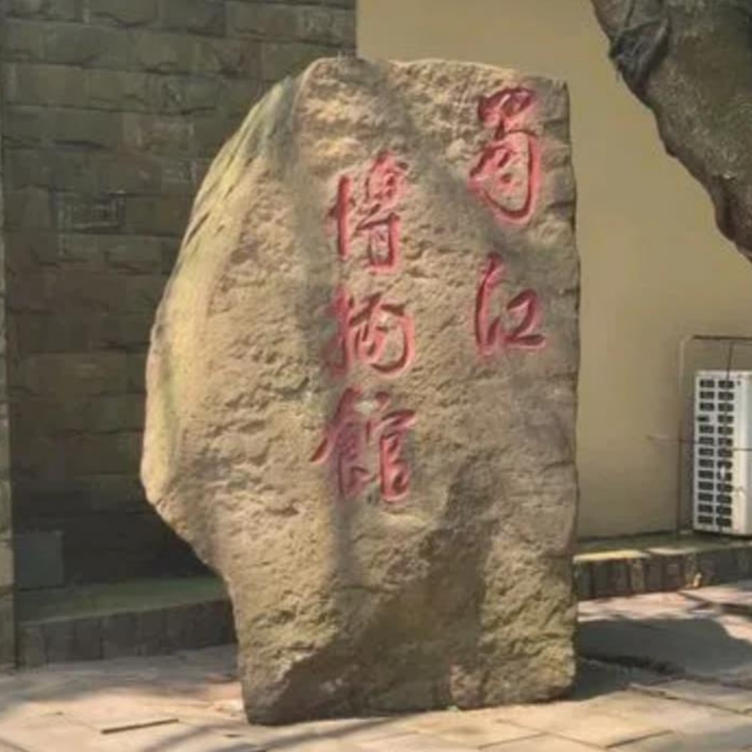 成都蜀江博物馆照片与代表馆藏