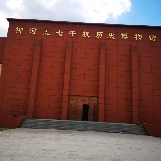 柳河五七干校历史博物馆照片与代表馆藏
