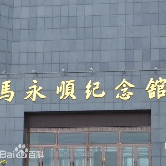 马永顺纪念馆照片与代表馆藏