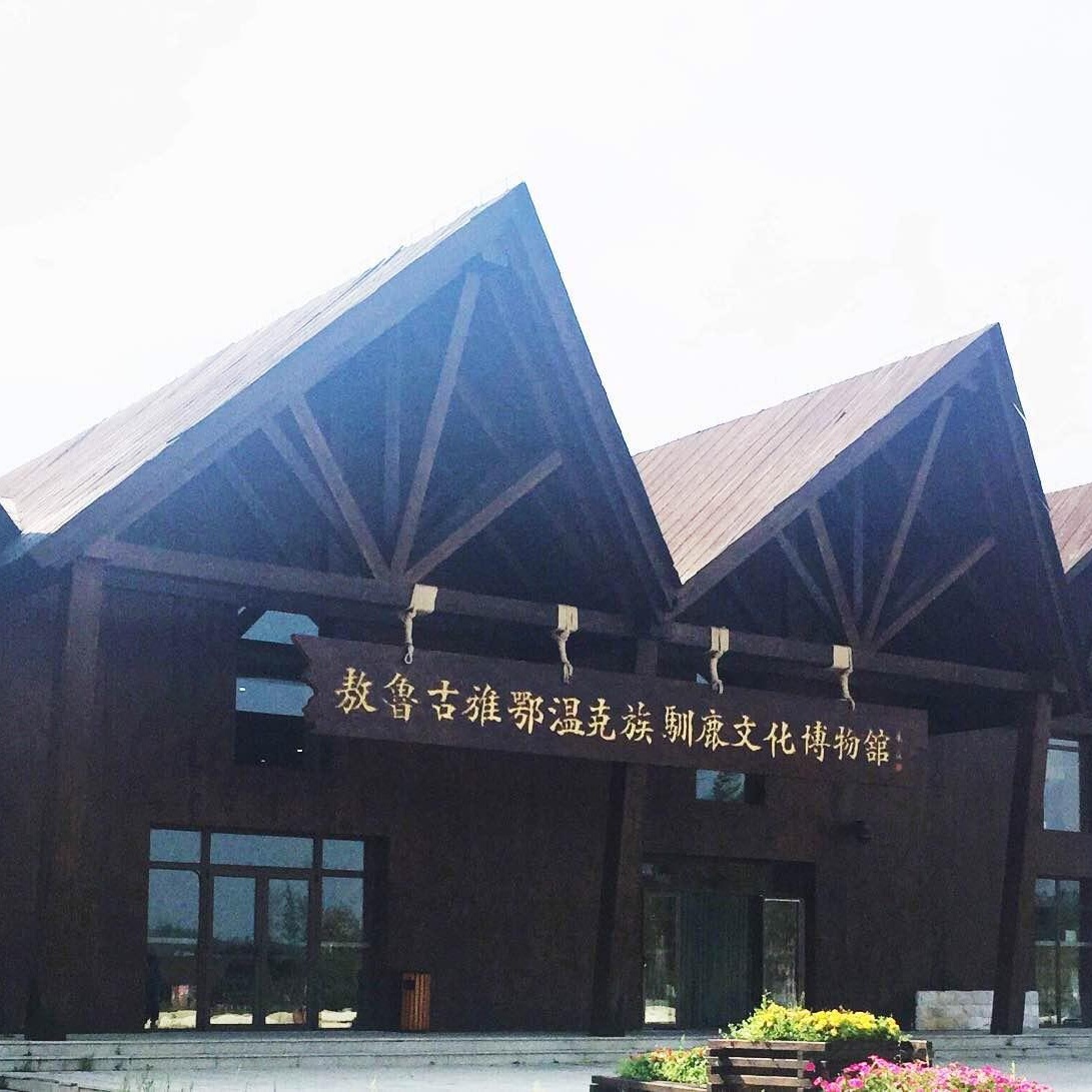 敖鲁古雅鄂温克族驯鹿文化博物馆照片与代表馆藏