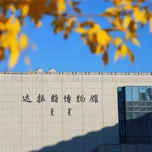 达拉特博物馆照片与代表馆藏