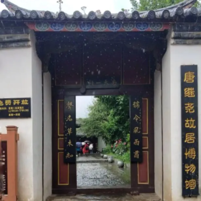 会泽县唐继尧故居博物馆照片与代表馆藏