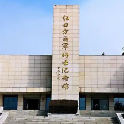 红四方面军将士纪念馆照片与代表馆藏