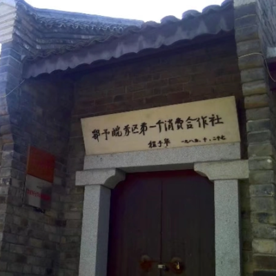 鄂豫皖苏区第一个消费合作社旧址纪念馆照片与代表馆藏