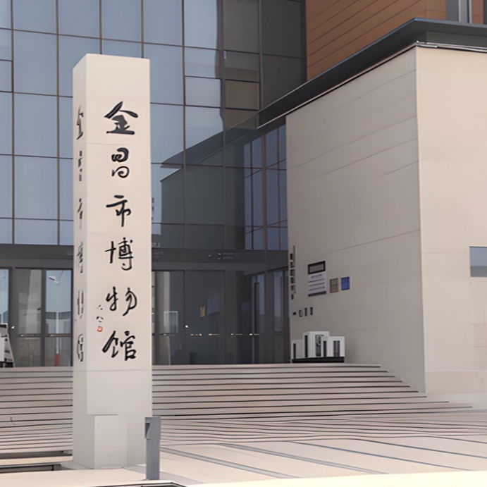 金昌市金川区博物馆（美术馆）照片与代表馆藏