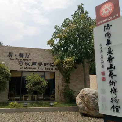 洛阳华夏香山文化艺术博物馆照片与代表馆藏