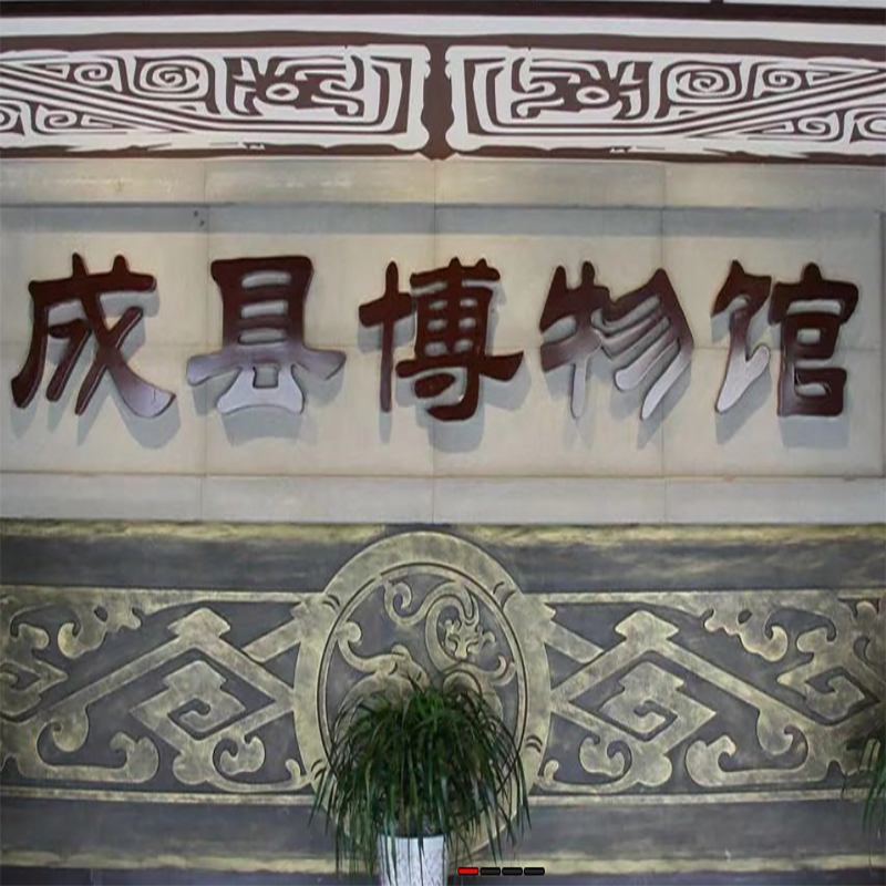 成县博物馆照片与代表馆藏