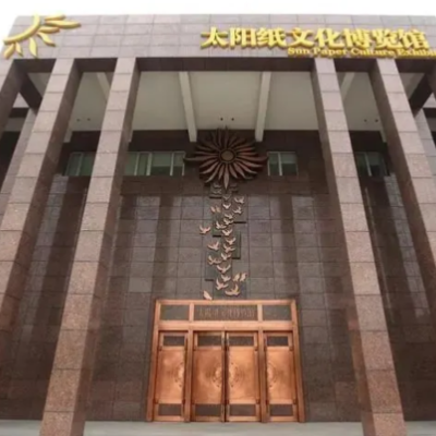 济宁市兖州区太阳纸文化博物馆照片与代表馆藏