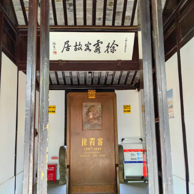 江阴市徐霞客故居文物保护管理所（江阴市徐霞客故居）照片与代表馆藏