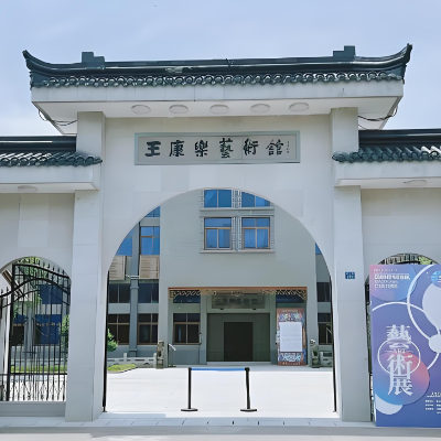 宁波市奉化区王康乐艺术馆照片与代表馆藏