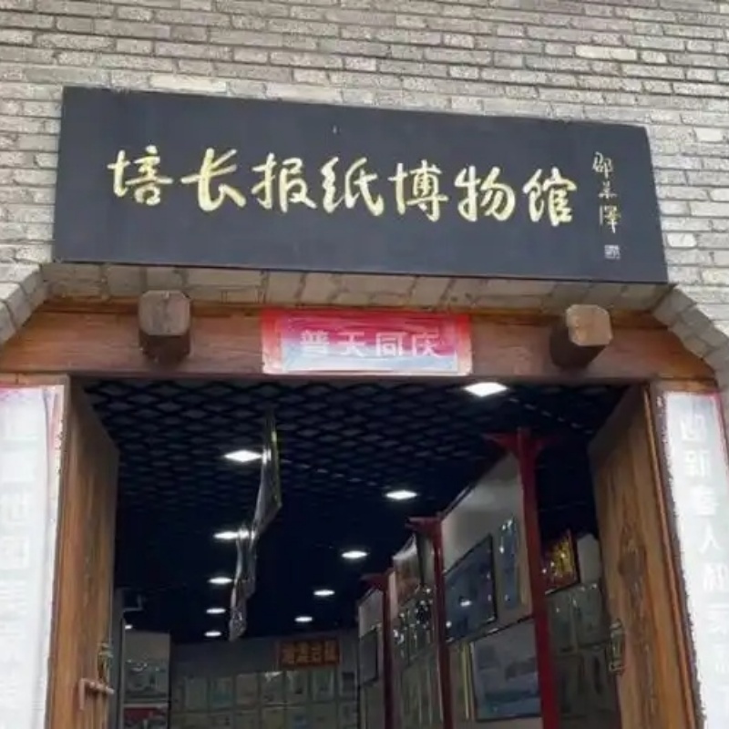 郧阳培长报纸博物馆照片与代表馆藏