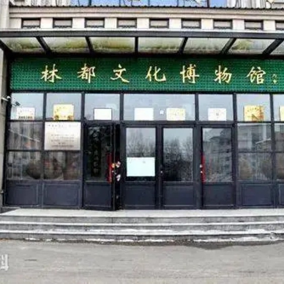 伊春林都文化博物馆照片与代表馆藏
