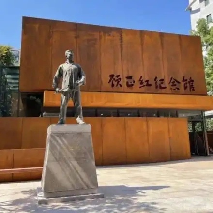 顾正红纪念馆照片与代表馆藏
