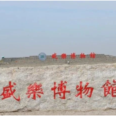 和林格尔县盛乐博物馆照片与代表馆藏