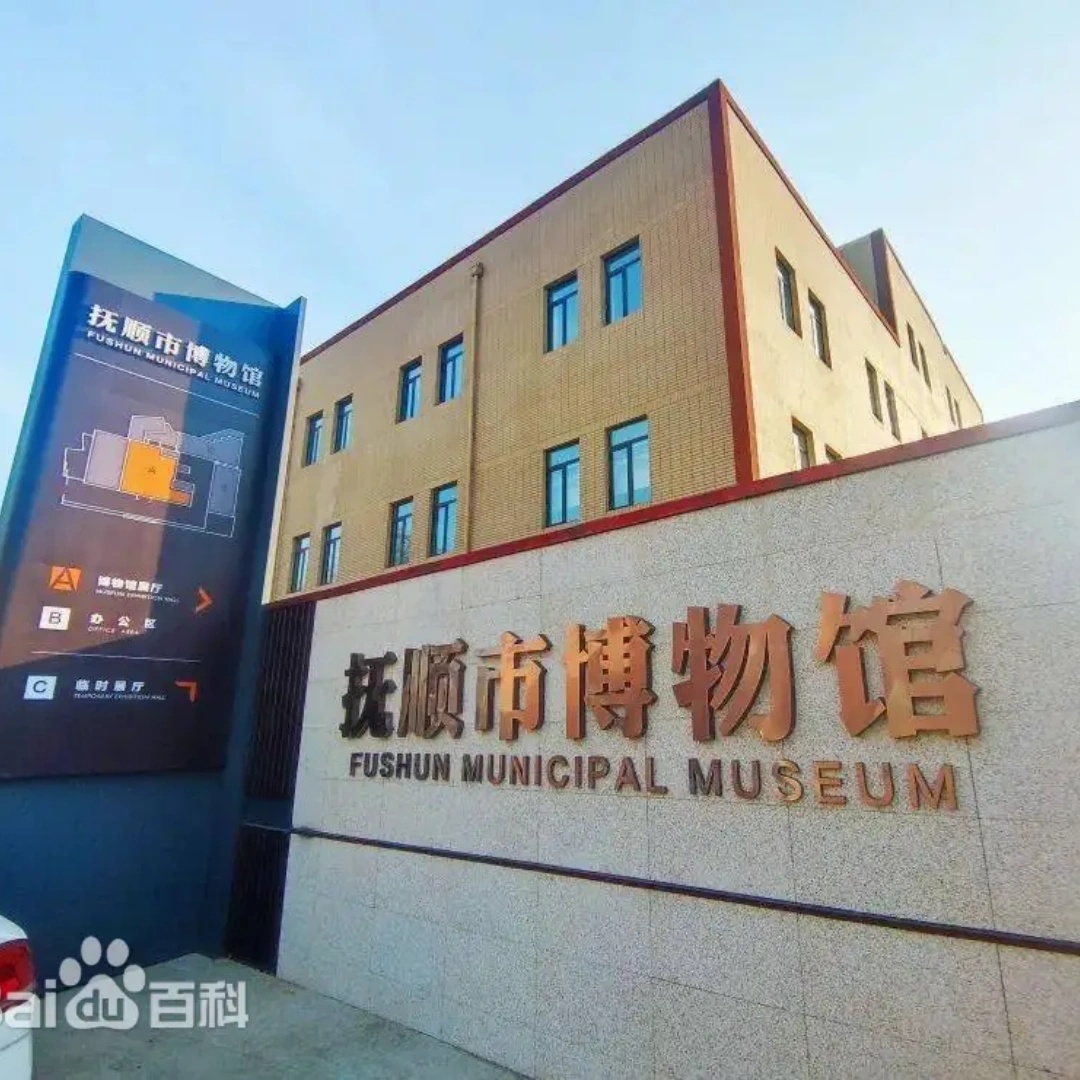 抚顺市博物馆照片与代表馆藏