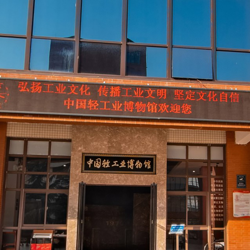 陕西科技大学轻工业博物馆照片与代表馆藏