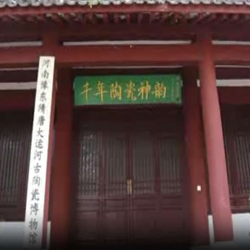 商丘市豫东隋唐大运河古陶瓷博物馆照片与代表馆藏