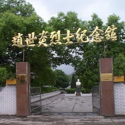 酉阳土家族苗族自治县赵世炎烈士纪念馆照片与代表馆藏