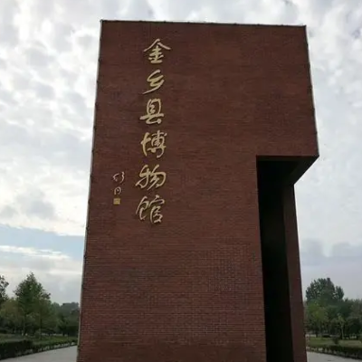金乡县博物馆照片与代表馆藏