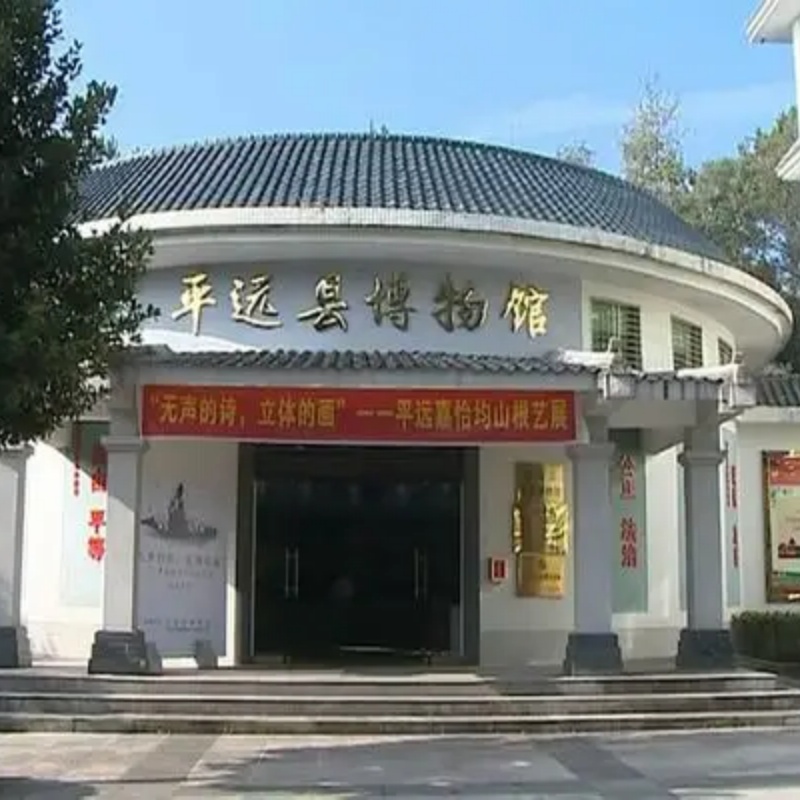 平远县博物馆照片与代表馆藏